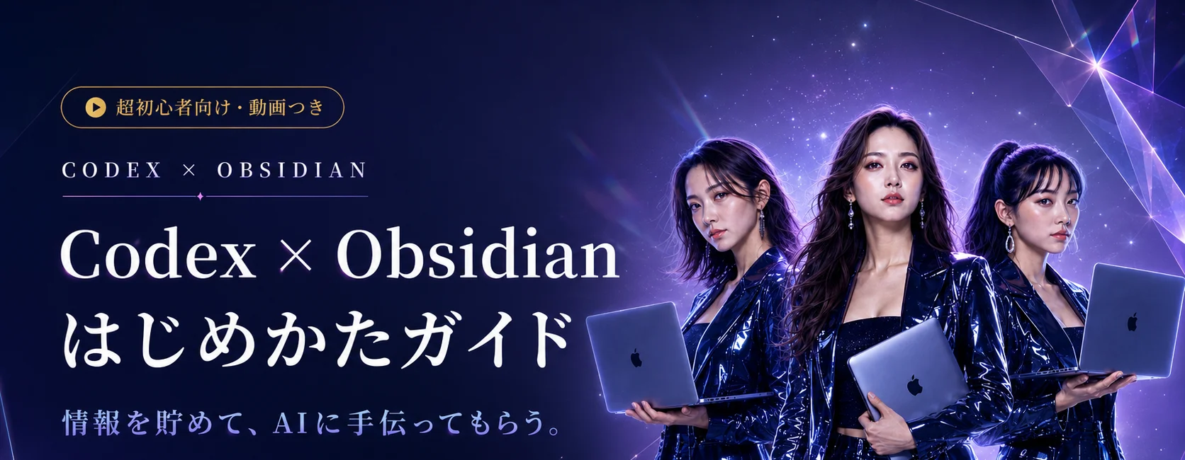 Codex はじめかたガイド。AIエージェントを、あなたのパソコンに。超初心者向け・画面つき。